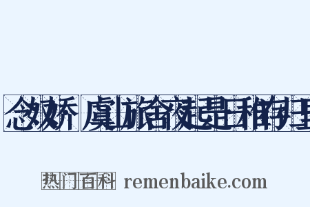 念奴娇·虞山旅舍夜起是日稚存归里是什么意思的图片